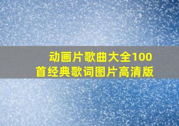 动画片歌曲大全100首经典歌词图片高清版