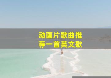 动画片歌曲推荐一首英文歌