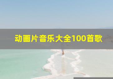 动画片音乐大全100首歌