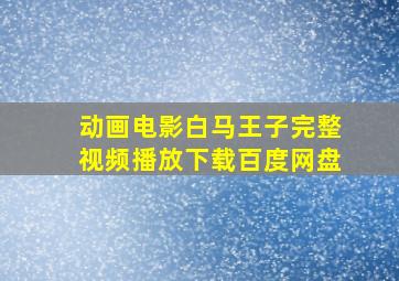 动画电影白马王子完整视频播放下载百度网盘