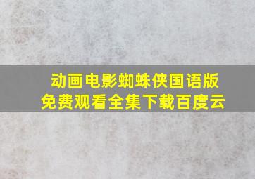 动画电影蜘蛛侠国语版免费观看全集下载百度云