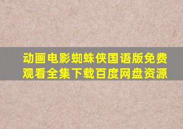 动画电影蜘蛛侠国语版免费观看全集下载百度网盘资源