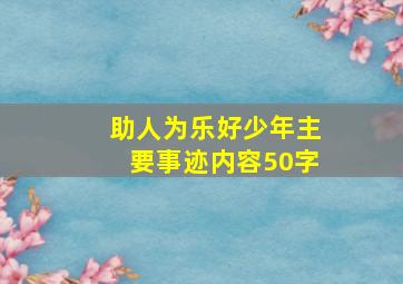 助人为乐好少年主要事迹内容50字