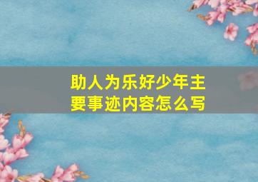 助人为乐好少年主要事迹内容怎么写