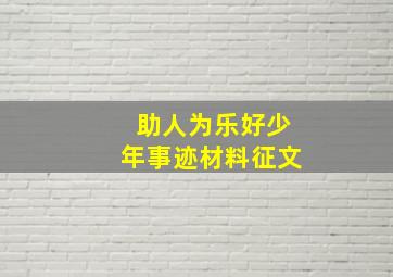 助人为乐好少年事迹材料征文