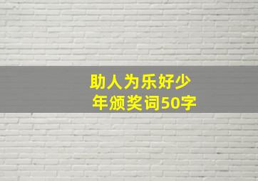 助人为乐好少年颁奖词50字