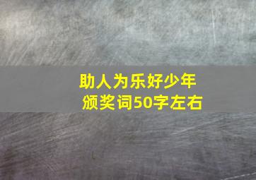 助人为乐好少年颁奖词50字左右