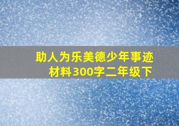 助人为乐美德少年事迹材料300字二年级下