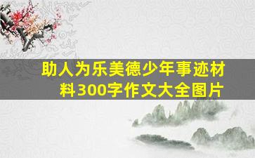 助人为乐美德少年事迹材料300字作文大全图片