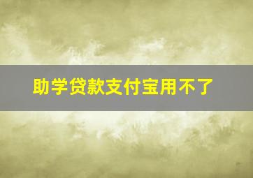 助学贷款支付宝用不了