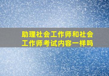 助理社会工作师和社会工作师考试内容一样吗