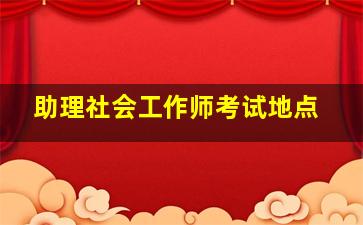 助理社会工作师考试地点