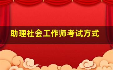 助理社会工作师考试方式