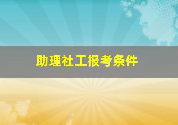 助理社工报考条件