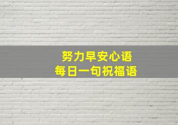 努力早安心语每日一句祝福语