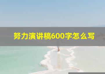 努力演讲稿600字怎么写