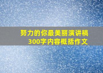 努力的你最美丽演讲稿300字内容概括作文