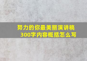 努力的你最美丽演讲稿300字内容概括怎么写