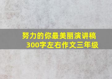 努力的你最美丽演讲稿300字左右作文三年级