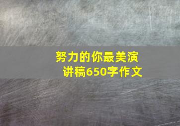 努力的你最美演讲稿650字作文