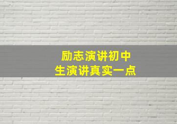 励志演讲初中生演讲真实一点