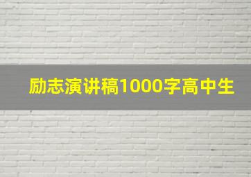 励志演讲稿1000字高中生