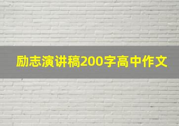 励志演讲稿200字高中作文