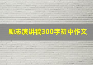 励志演讲稿300字初中作文