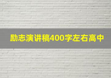 励志演讲稿400字左右高中