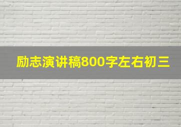 励志演讲稿800字左右初三