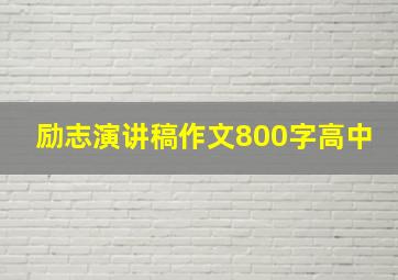 励志演讲稿作文800字高中