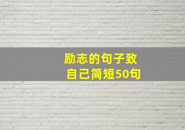 励志的句子致自己简短50句