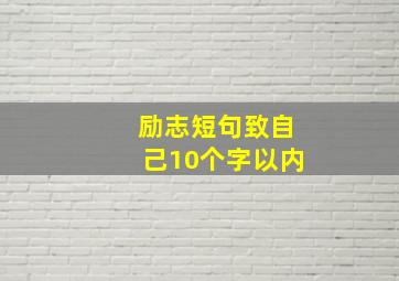 励志短句致自己10个字以内