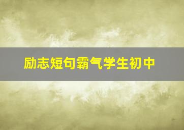 励志短句霸气学生初中