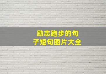 励志跑步的句子短句图片大全