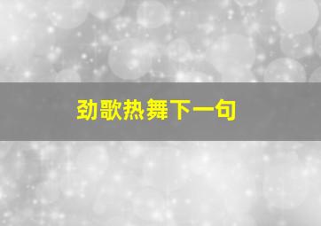 劲歌热舞下一句