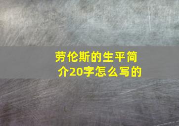 劳伦斯的生平简介20字怎么写的