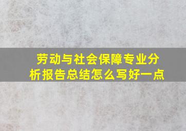 劳动与社会保障专业分析报告总结怎么写好一点