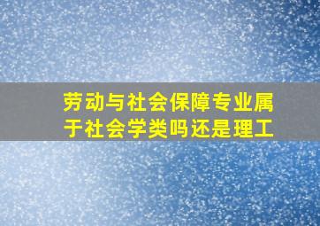 劳动与社会保障专业属于社会学类吗还是理工