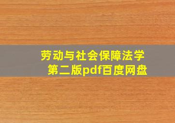 劳动与社会保障法学第二版pdf百度网盘