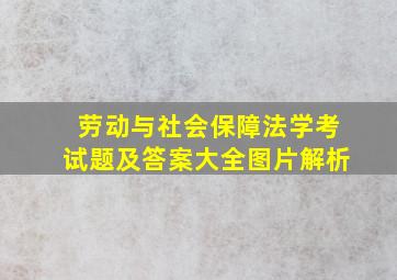 劳动与社会保障法学考试题及答案大全图片解析