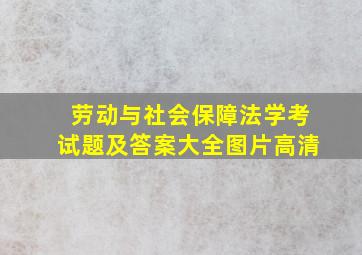 劳动与社会保障法学考试题及答案大全图片高清