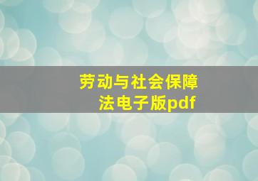 劳动与社会保障法电子版pdf