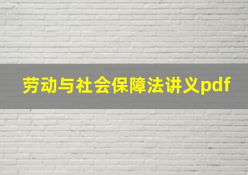 劳动与社会保障法讲义pdf