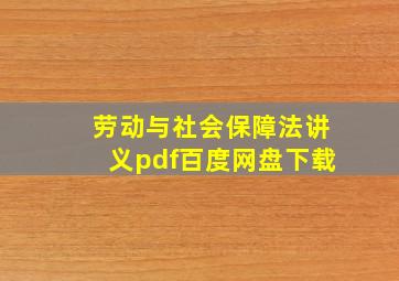 劳动与社会保障法讲义pdf百度网盘下载