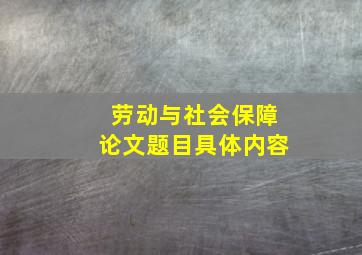 劳动与社会保障论文题目具体内容