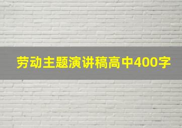 劳动主题演讲稿高中400字