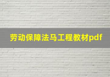 劳动保障法马工程教材pdf