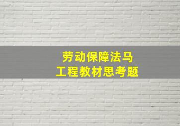 劳动保障法马工程教材思考题