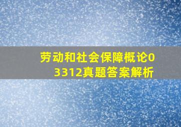 劳动和社会保障概论03312真题答案解析